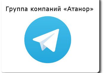 «Атанор» в Telegram