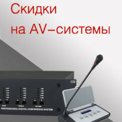 Акция: скидки на AV-оборудование!