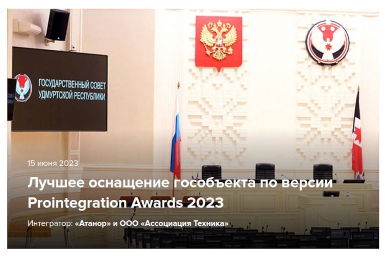 Лучшее оснащение гособъекта по версии Prointegration Awards 2023 