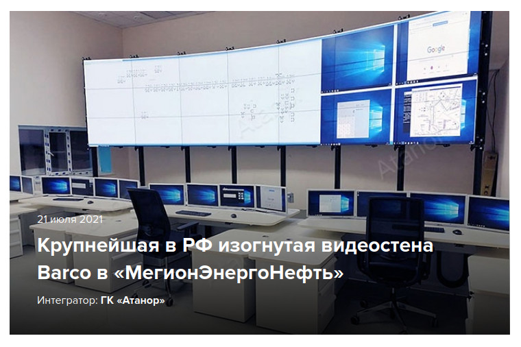 Крупнейшая в РФ изогнутая видеостена Barco в «МегионЭнергоНефть»