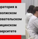 Лаборатория цифровой микроскопии в ПИМУ. Новое видео на нашем канале