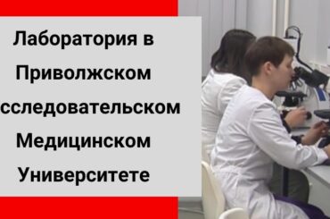 Лаборатория цифровой микроскопии в ПИМУ. Новое видео на нашем канале