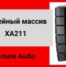 Представляем линейный массив XA 211 Amate Audio