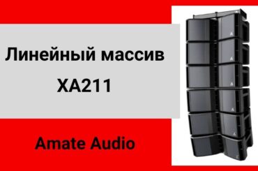 Представляем линейный массив XA 211 Amate Audio