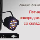 Летняя распродажа оборудования со склада