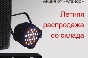 Летняя распродажа оборудования со склада