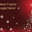 С наступающим Новым 2025 годом и Рождеством!