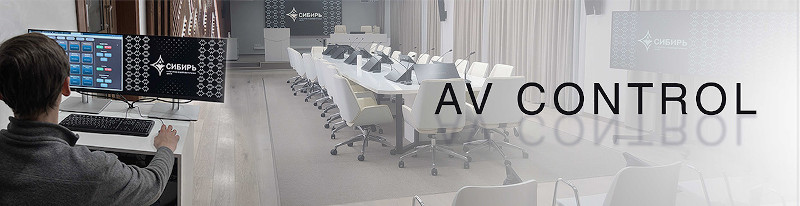 Система управления AV Control внесена в Реестр российского ПО